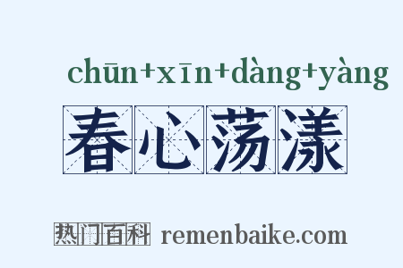 春心荡漾是什么意思的图片